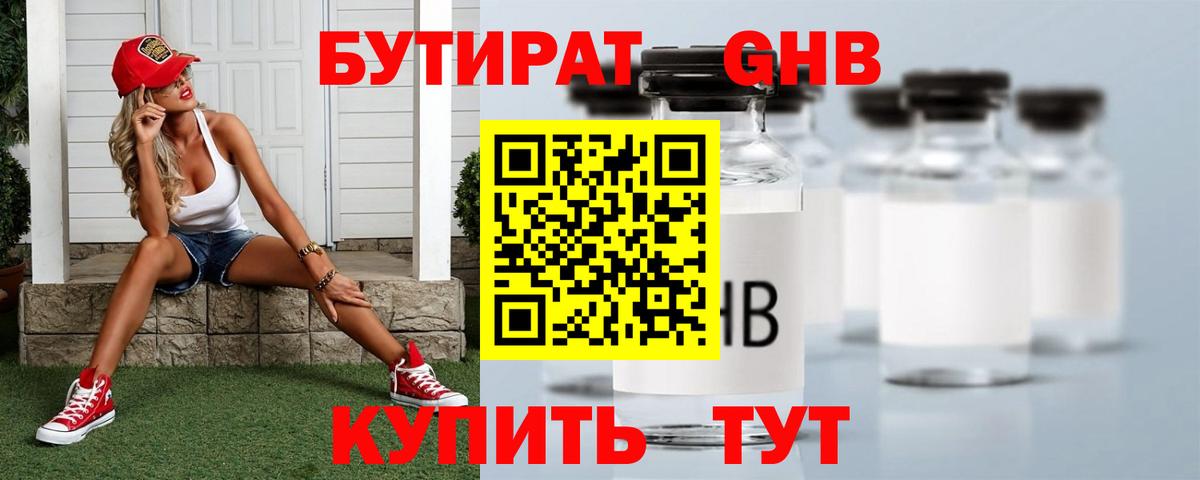 Бутират жидкий экстази Таганрог