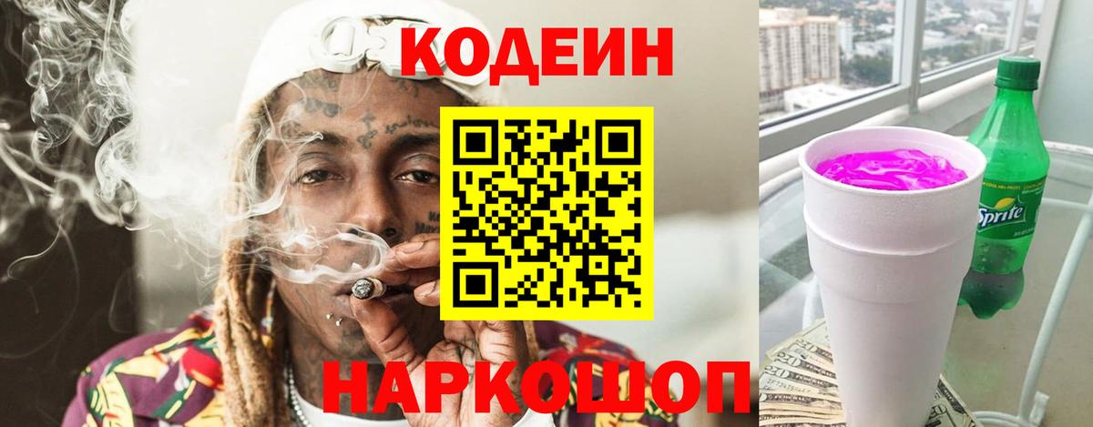 Таганрог  Кодеин напиток Lean (лин)  Кодеин Purple Drank  Вход с VPN 